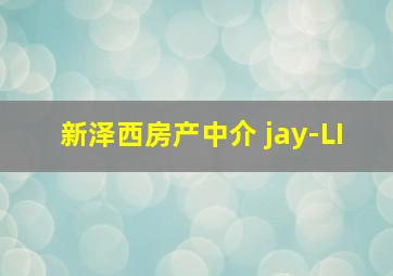 新泽西房产中介 jay-LI